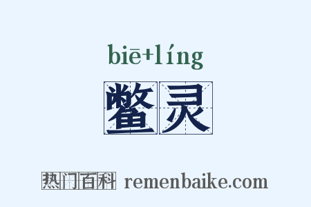 鳖灵是什么意思的图片